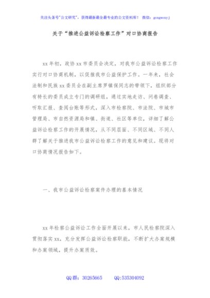 关于“推进公益诉讼检察工作”对口协商报告