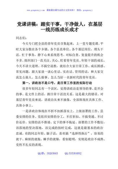 党课讲稿：踏实干事，干净做人，在基层一线历练成长成才