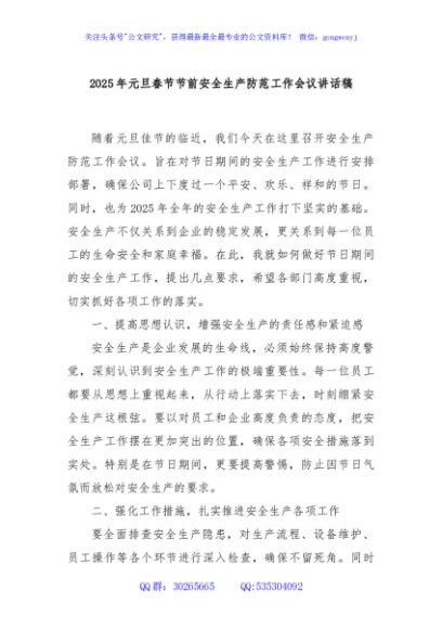 2025年元旦春节节前安全生产防范工作会议讲话稿