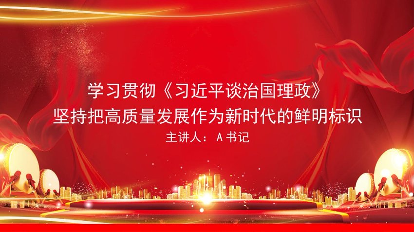 党课PPT：学习贯彻《总书记谈治国理政》，坚持把高质量发展作为新时代的鲜明标识