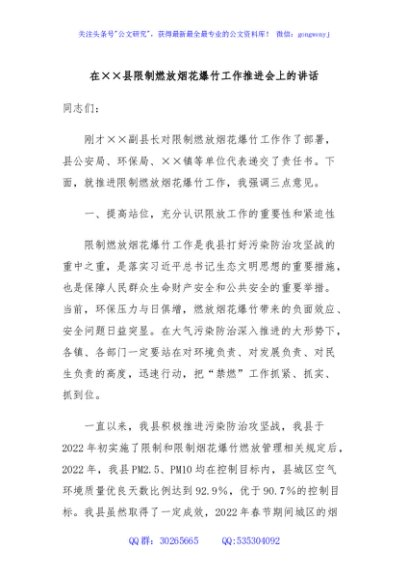 在××县限制燃放烟花爆竹工作推进会上的讲话