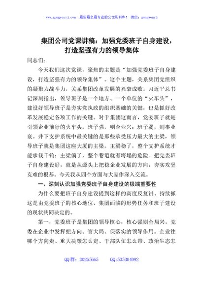 集团公司党课讲稿：加强党委班子自身建设，打造坚强有力的领导集体