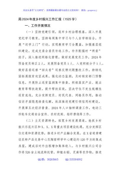 局2024年度乡村振兴工作汇报（1525字）