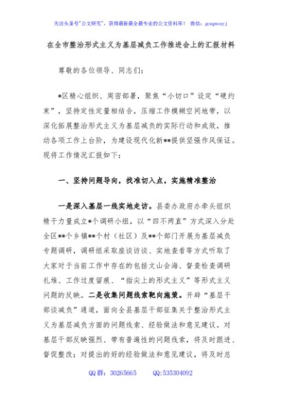 在全市整治形式主义为基层减负工作推进会上的汇报材料