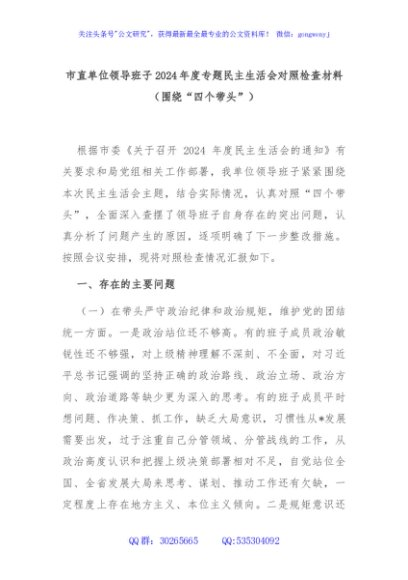 市直单位领导班子2024年度专题民主生活会对照检查材料（围绕“四个带头”）