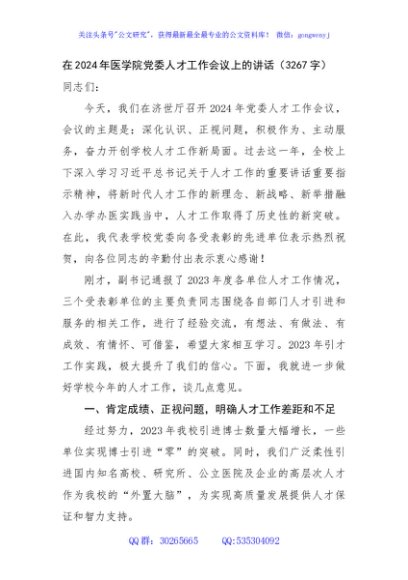 在2024年医学院党委人才工作会议上的讲话