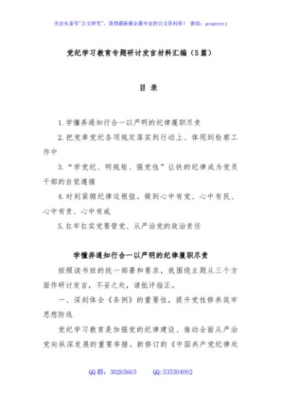 (5篇)党纪学习教育专题研讨发言材料汇编