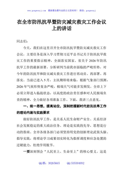 在全市防汛抗旱暨防灾减灾救灾工作会议上的讲话