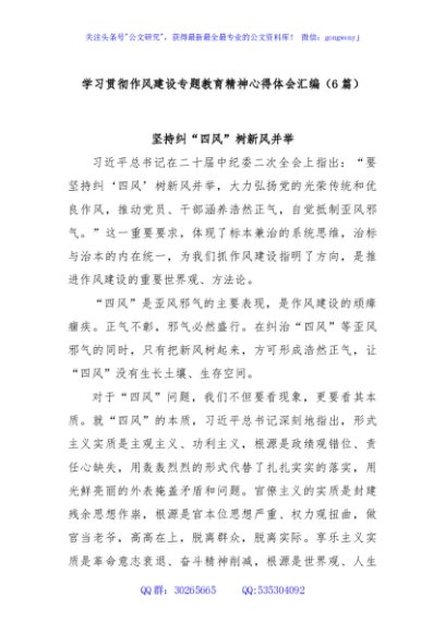 (6篇)学习贯彻作风建设专题教育精神心得体会汇编