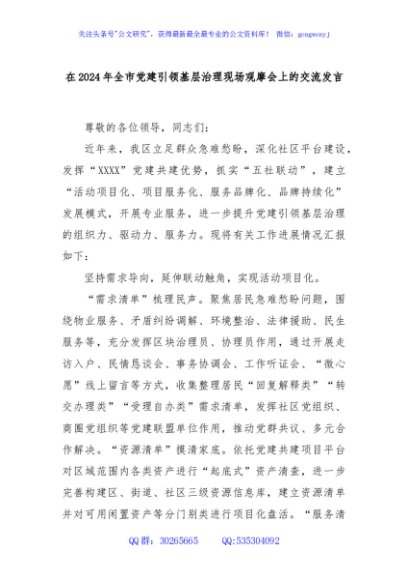 在2024年全市党建引领基层治理现场观摩会上的交流发言