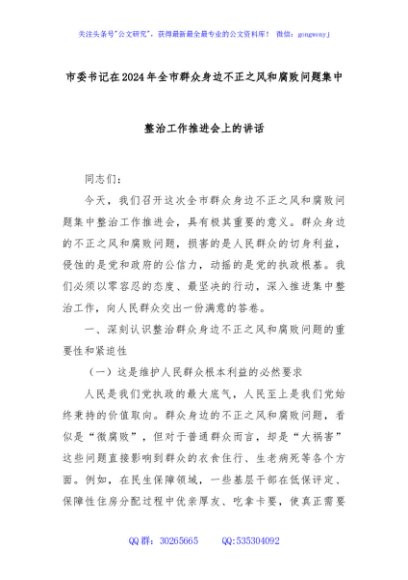 市委书记在2024年全市群众身边不正之风和腐败问题集中整治工作推进会上的讲话