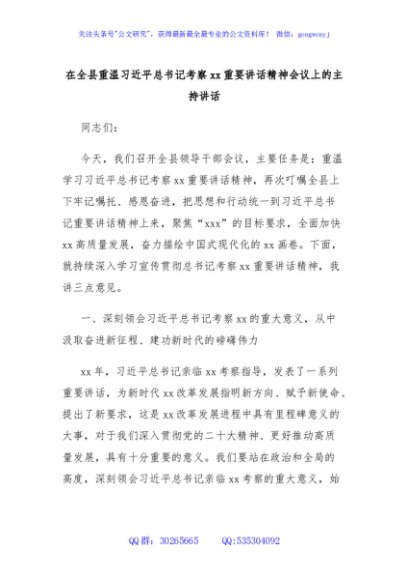 在全县重温习近平总书记考察xx重要讲话精神会议上的主持讲话