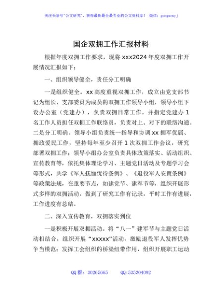 国企公司双拥工作汇报