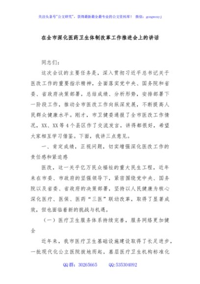 在全市深化医药卫生体制改革工作推进会上的讲话