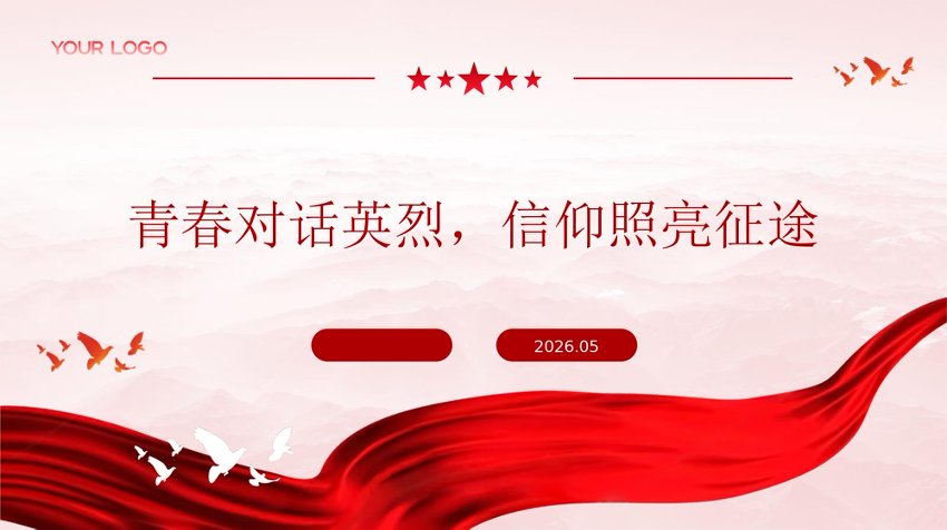 PPT：青春对话英烈，信仰照亮征途