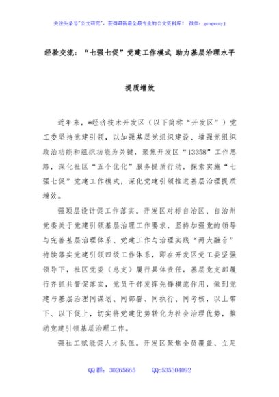 经验交流：“七强七促”党建工作模式 助力基层治理水平提质增效