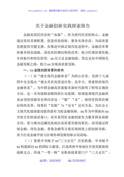 关于金融创新实践探索报告