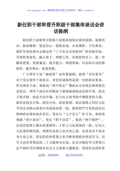 新任职干部和晋升职级干部集体谈话会讲话提纲