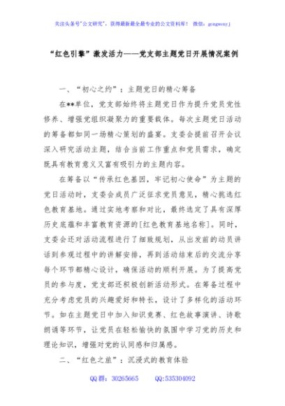 “红色引擎”激发活力——党支部主题党日开展情况案例