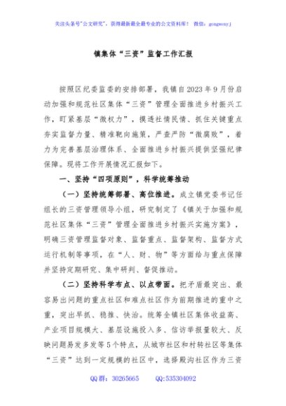 镇集体“三资”监督工作汇报