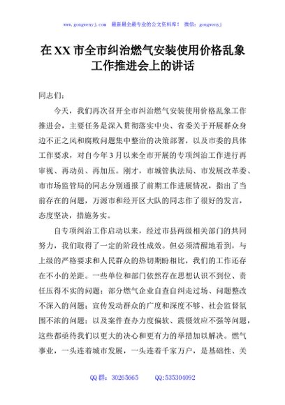 在XX市全市纠治燃气安装使用价格乱象工作推进会上的讲话