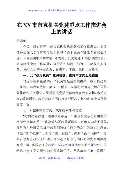在XX市市直机关党建重点工作推进会上的讲话