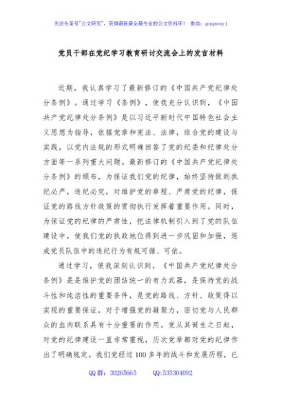 党员干部在党纪学习教育研讨交流会上的发言材料
