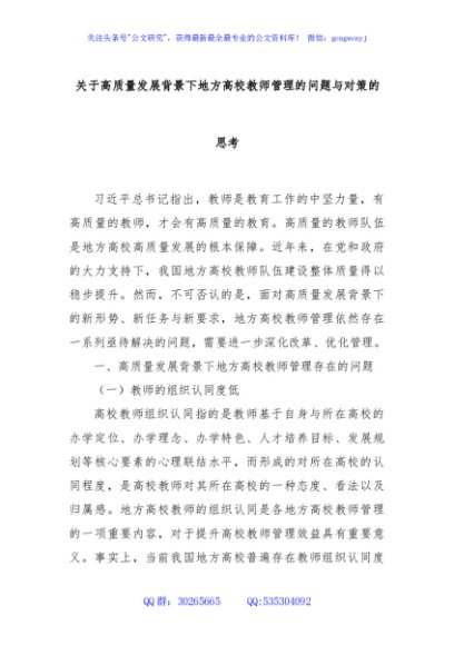 关于高质量发展背景下地方高校教师管理的问题与对策的思考