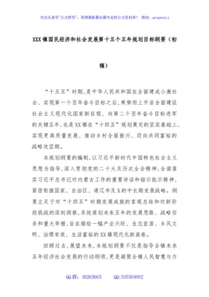 XXX镇国民经济和社会发展第十五个五年规划目标纲要（初稿）