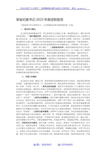 某省纪委书记2023年度述职报告