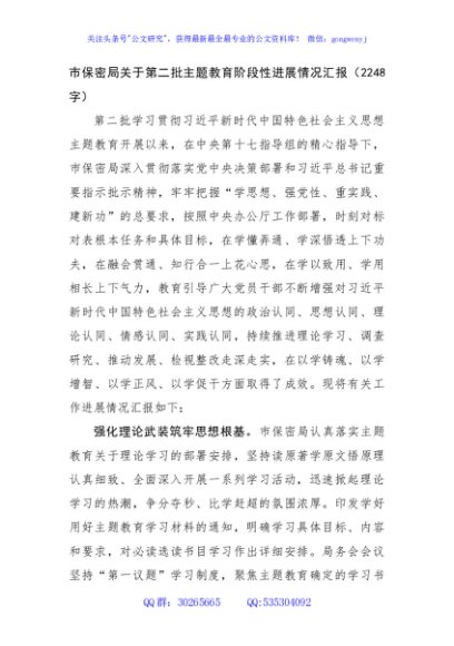 市保密局关于第二批主题教育阶段性进展情况汇报