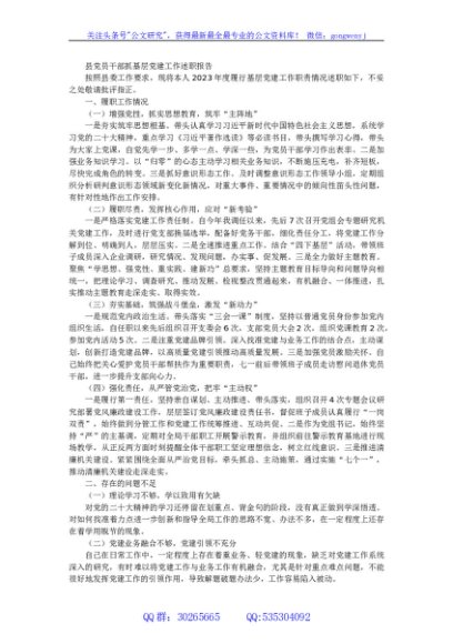 县党员干部抓基层党建工作述职报告