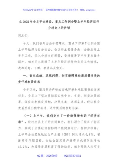 在2025年全县平安建设、重点工作例会暨上半年经济运行分析会上的讲话