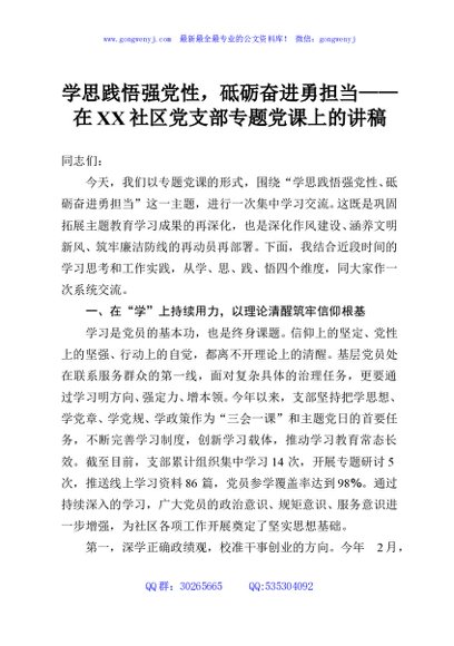 学思践悟强党性，砥砺奋进勇担当——在XX社区党支部专题党课上的讲稿