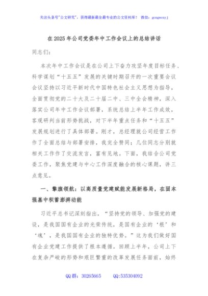 在2025年公司党委年中工作会议上的总结讲话