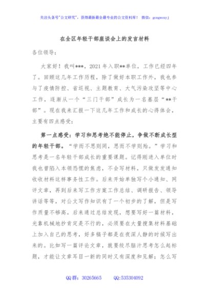 在全区年轻干部座谈会上的发言材料