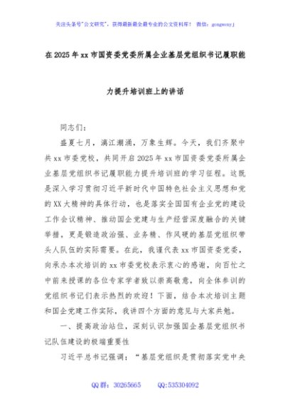 在2025年xx市国资委党委所属企业基层党组织书记履职能力提升培训班上的讲话
