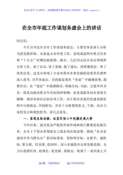 在全市年底工作谋划务虚会上的讲话