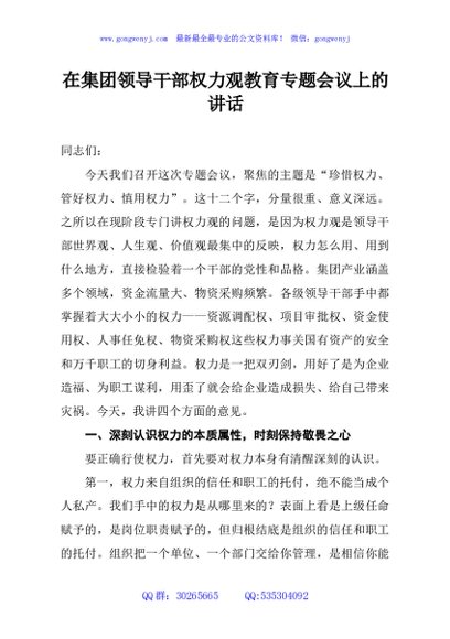 在集团领导干部权力观教育专题会议上的讲话