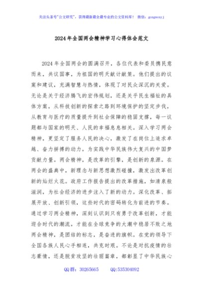 2024年全国两会精神学习心得体会范文