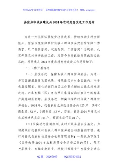 县住房和城乡建设局2024年农村危房改造工作总结