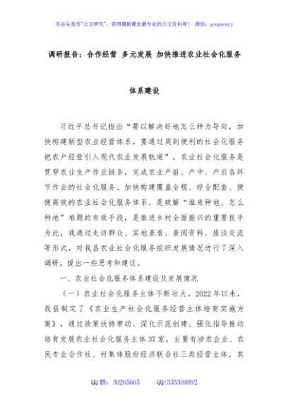 调研报告：合作经营 多元发展 加快推进农业社会化服务体系建设
