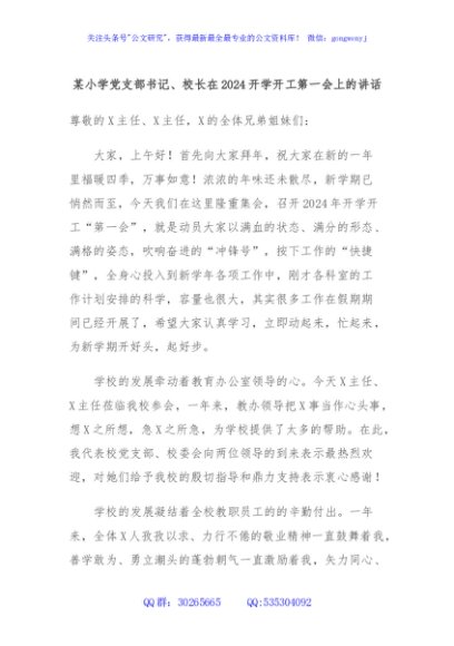 某小学党支部书记、校长在2024开学开工第一会上的讲话