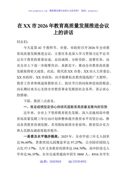 在XX市2026年教育高质量发展推进会议上的讲话