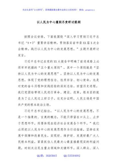 以人民为中心履职尽责研讨提纲
