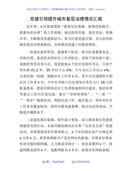 党建引领提升城市基层治理情况汇报