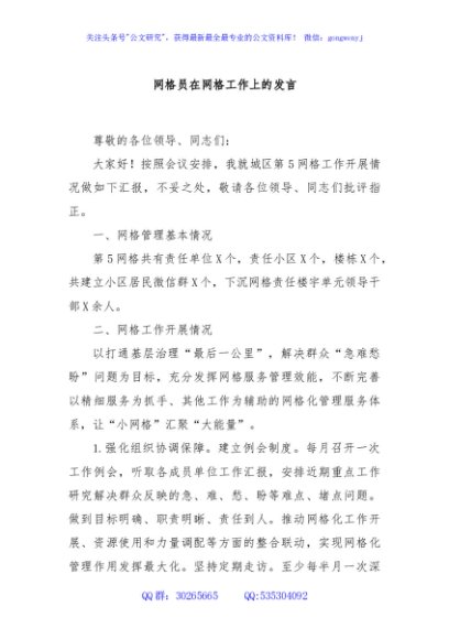 网格员在网格工作上的发言
