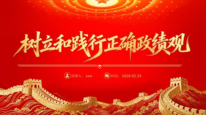 党课PPT课件：一图读懂树立和践行正确政绩观学习教育