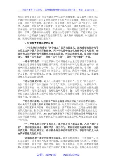 2021年度政府办副主任党史学习教育五个带头民主生活会对照检查材料