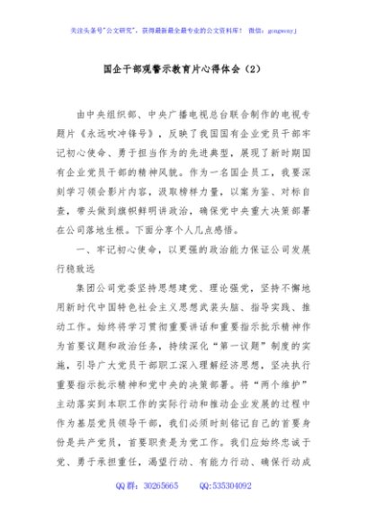 国企干部观警示教育片心得体会（2）
